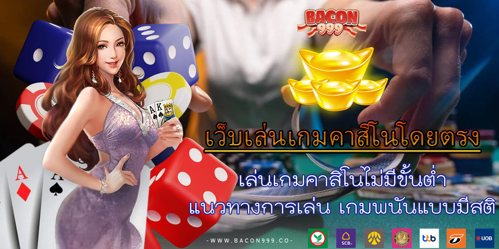 เล่นเกมคาสิโนไม่มีขั้นต่ำ แนวทางการเล่น เกมพนันแบบมีสติ