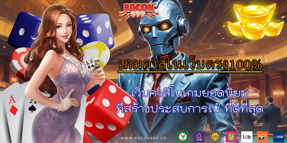 เว็บคาสิโนเกมยอดนิยม ที่สร้างประสบการณ์ ที่ดีที่สุด
