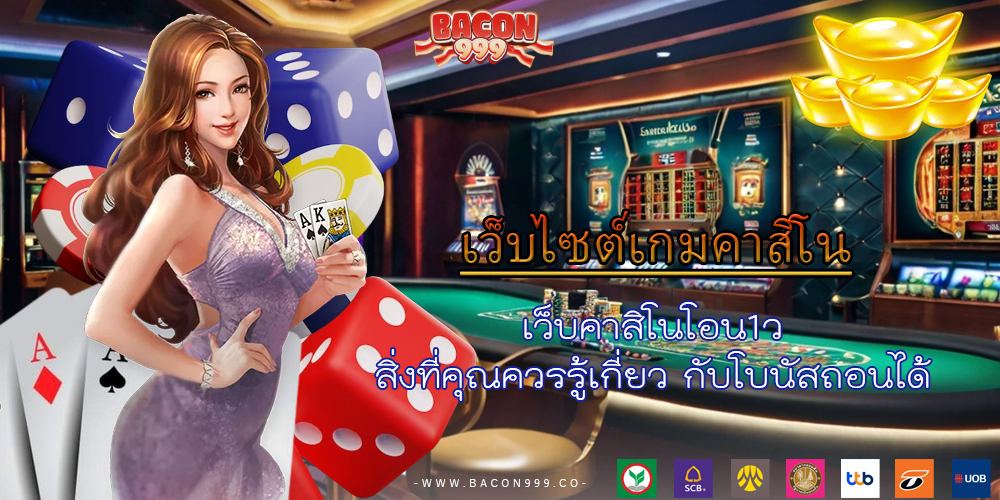 เว็บคาสิโนโอน1วิ สิ่งที่คุณควรรู้เกี่ยว กับโบนัสถอนได้