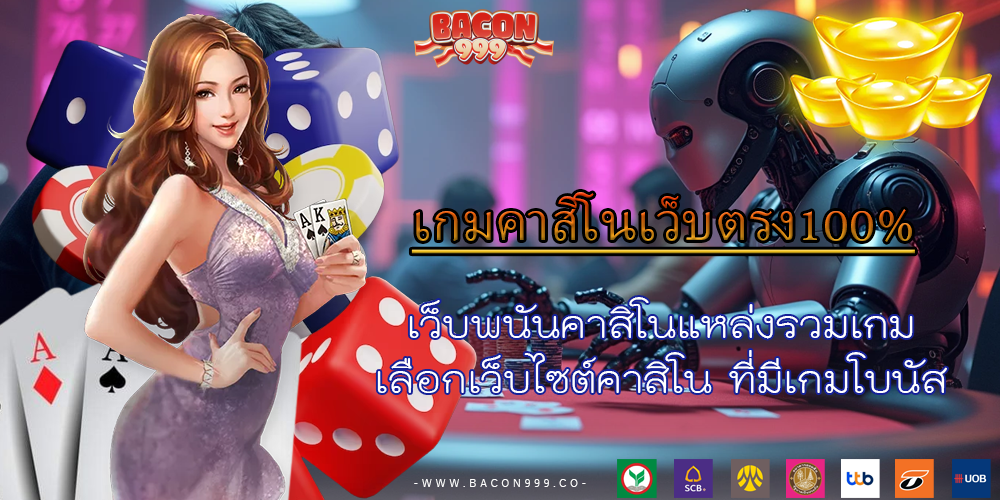 เว็บพนันคาสิโนแหล่งรวมเกม เลือกเว็บไซต์คาสิโน ที่มีเกมโบนัส