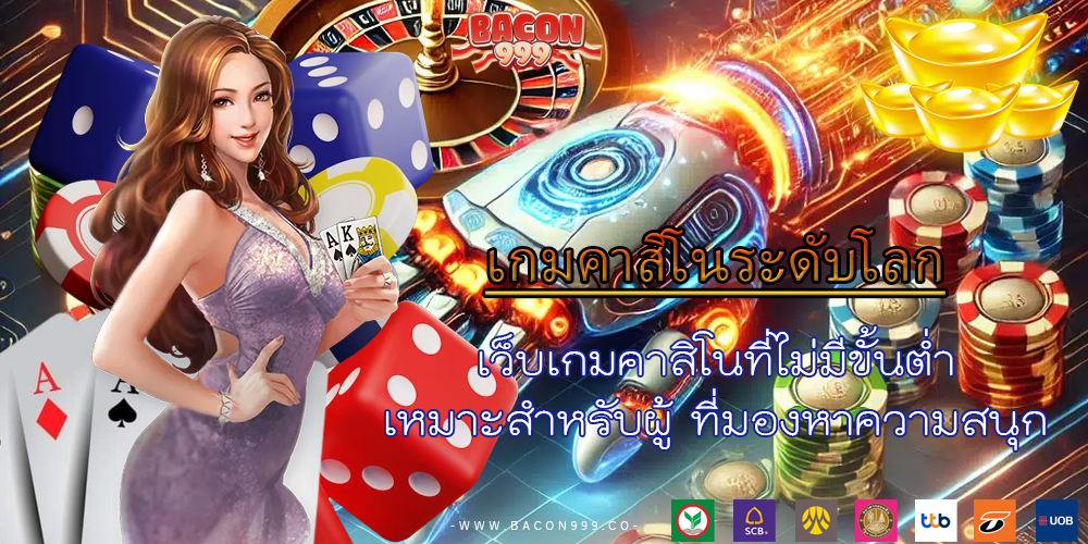 เว็บเกมคาสิโนที่ไม่มีขั้นต่ำ เหมาะสำหรับผู้ ที่มองหาความสนุก