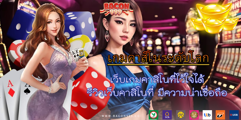 เว็บเกมคาสิโนที่ไว้ใจได้ รีวิวเว็บคาสิโนที่ มีความน่าเชื่อถือ