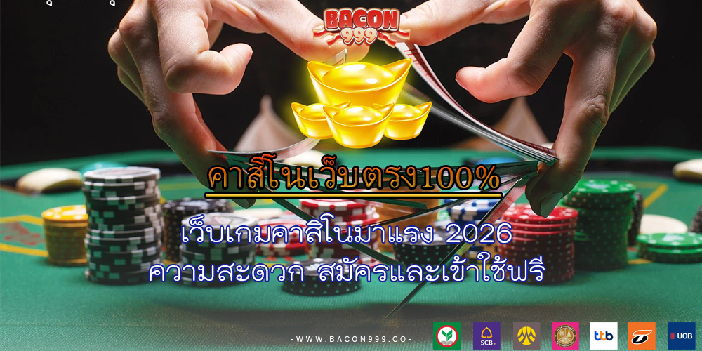 เว็บเกมคาสิโนมาแรง 2026 ความสะดวก สมัครและเข้าใช้ฟรี