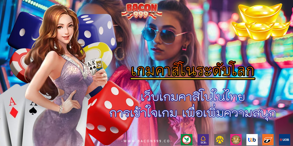 เว็บเกมคาสิโนในไทย การเข้าใจเกม เพื่อเพิ่มความสนุก