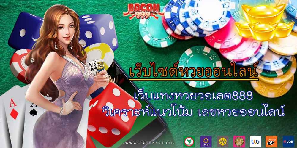 เว็บแทงหวยวอเลต888 วิเคราะห์แนวโน้ม เลขหวยออนไลน์