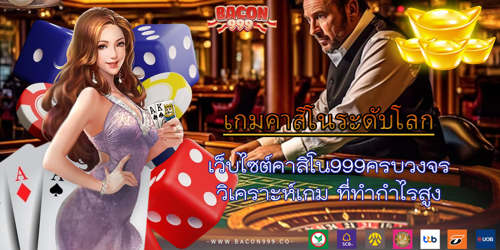 เว็บไซต์คาสิโน999ครบวงจร วิเคราะห์เกม ที่ทำกำไรสูง