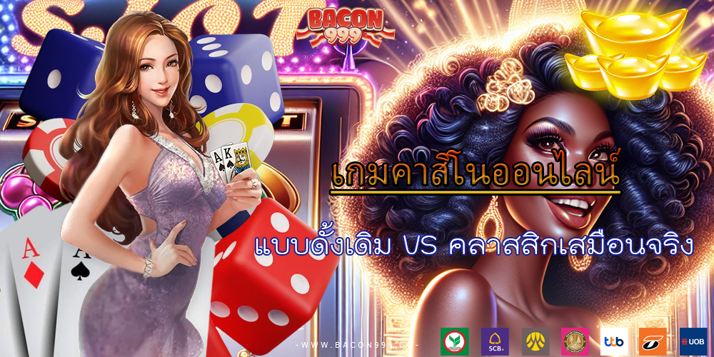 แบบดั้งเดิม VS คลาสสิกเสมือนจริง