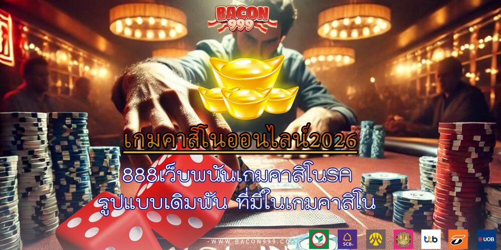 888เว็บพนันเกมคาสิโนSA รูปแบบเดิมพัน ที่มีในเกมคาสิโน