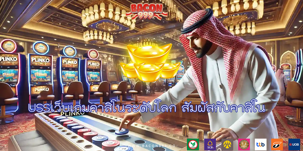 USSเว็บเกมคาสิโนระดับโลก สัมผัสกับคาสิโน