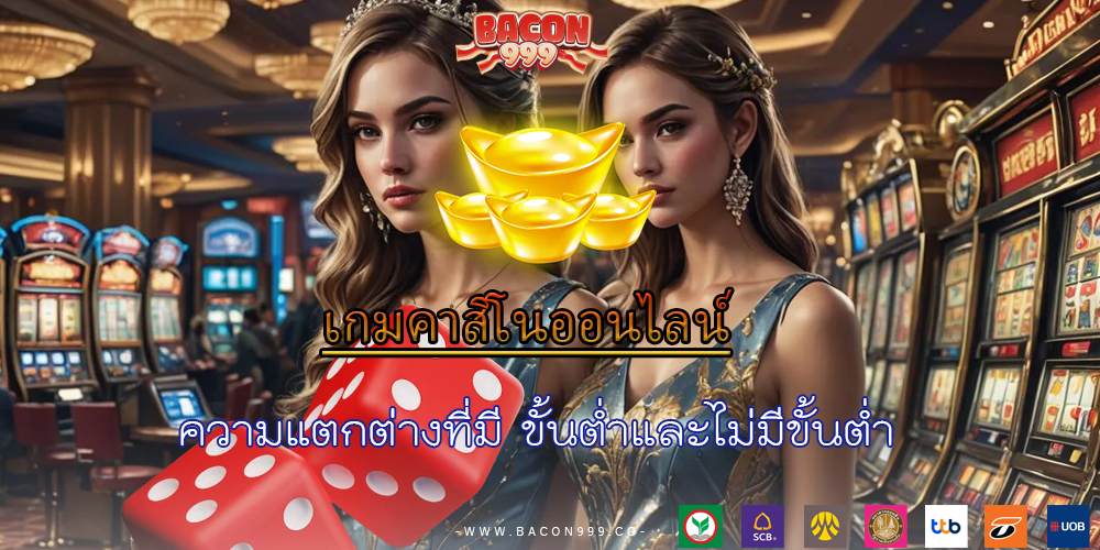 ความแตกต่างที่มี ขั้นต่ำและไม่มีขั้นต่ำ