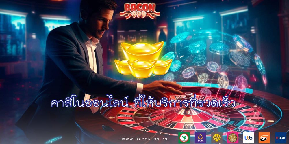 คาสิโนออนไลน์ ที่ให้บริการที่รวดเร็ว