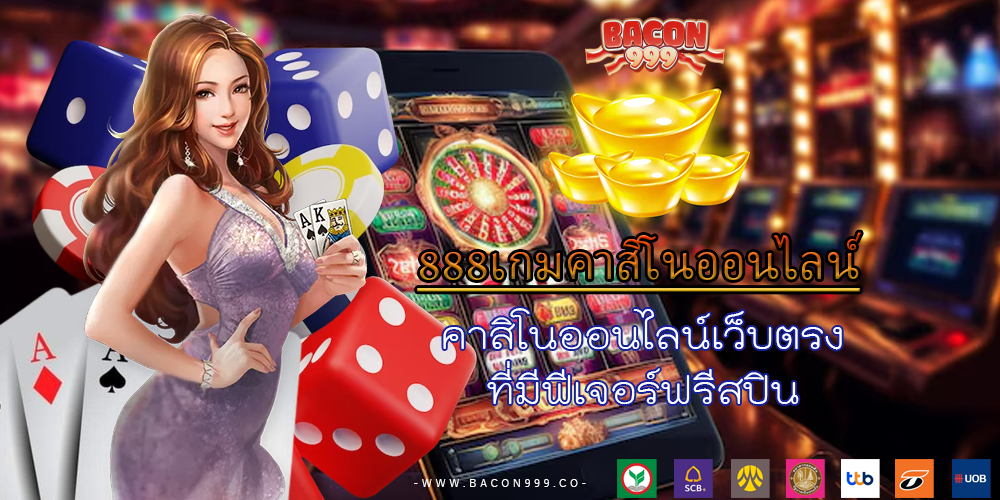 คาสิโนออนไลน์เว็บตรง ที่มีฟีเจอร์ฟรีสปิน