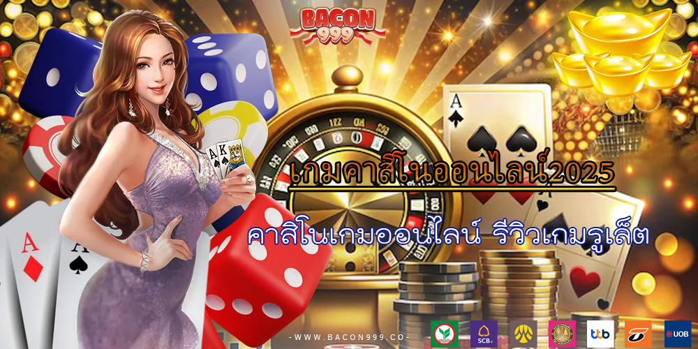 คาสิโนเกมออนไลน์ รีวิวเกมรูเล็ต