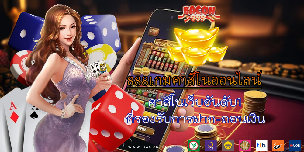 คาสิโนเว็บอันดับ1 ที่รองรับการฝาก-ถอนเงิน