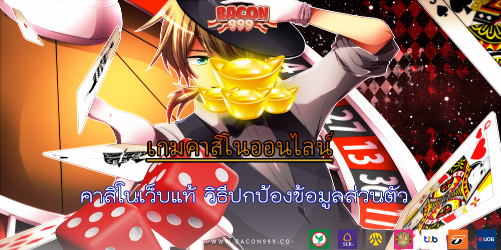 คาสิโนเว็บแท้ วิธีปกป้องข้อมูลส่วนตัว