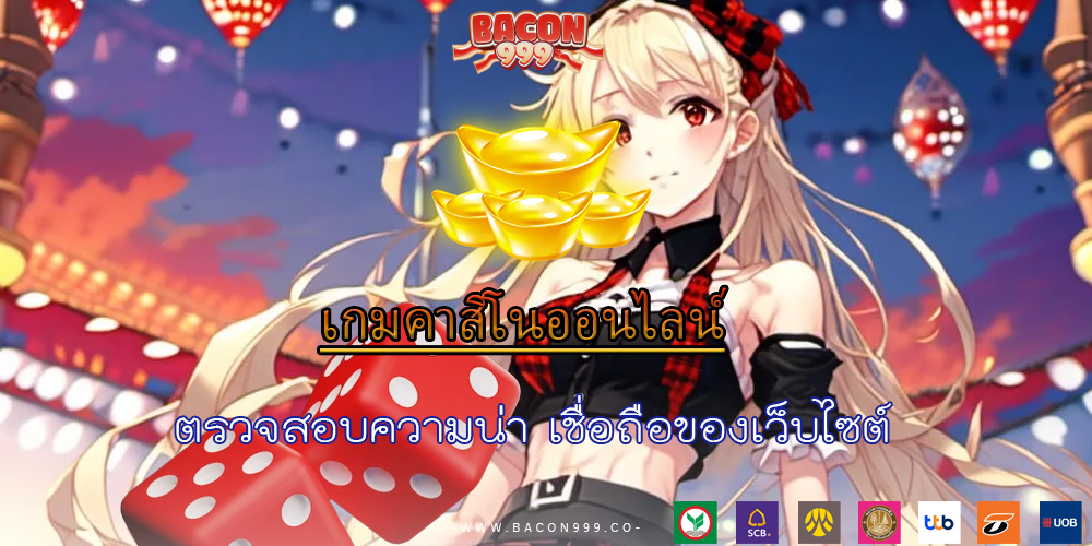 ตรวจสอบความน่า เชื่อถือของเว็บไซต์