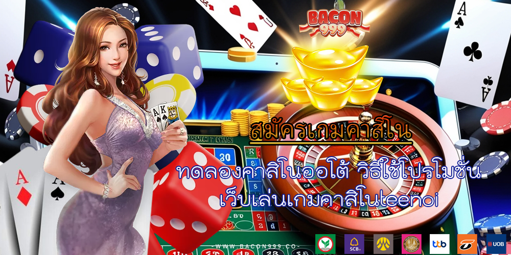 ทดลองคาสิโนออโต้ วิธีใช้โปรโมชั่น เว็บเล่นเกมคาสิโนteenoi