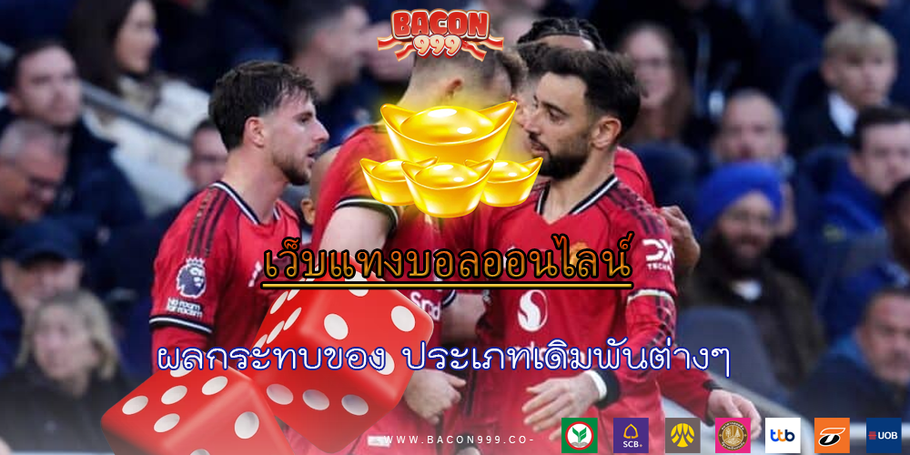 ผลกระทบของ ประเภทเดิมพันต่างๆ