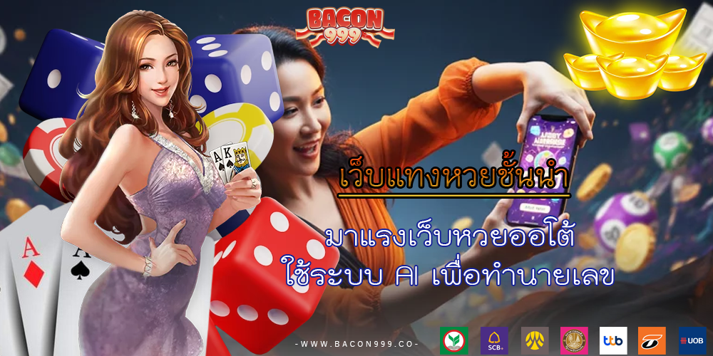 มาแรงเว็บหวยออโต้ ใช้ระบบ AI เพื่อทำนายเลข