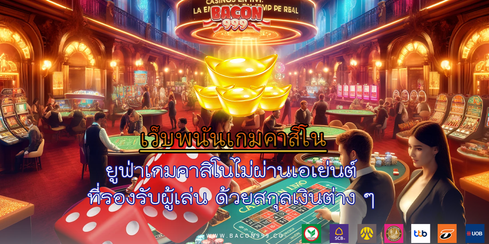 ยูฟ่าเกมคาสิโนไม่ผ่านเอเย่นต์ ที่รองรับผู้เล่น ด้วยสกุลเงินต่าง ๆ