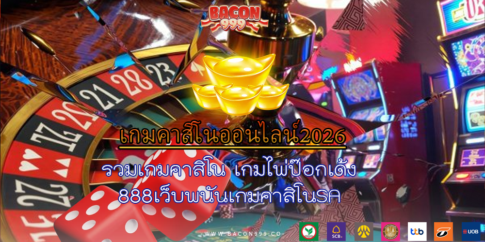 รวมเกมคาสิโน เกมไพ่ป๊อกเด้ง 888เว็บพนันเกมคาสิโนSA