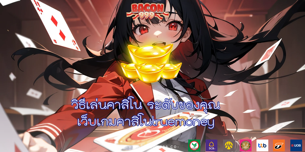 วิธีเล่นคาสิโน ระดับของคุณ เว็บเกมคาสิโนtruemoney