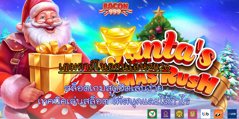สล็อตเกมสุดฮิตเล่นง่าย เทคนิคเล่นสล็อต ให้สนุกและได้กำไร