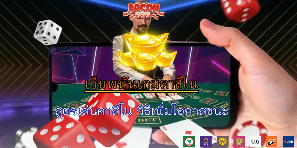 สูตรเล่นคาสิโน วิธีเพิ่มโอกาสชนะ