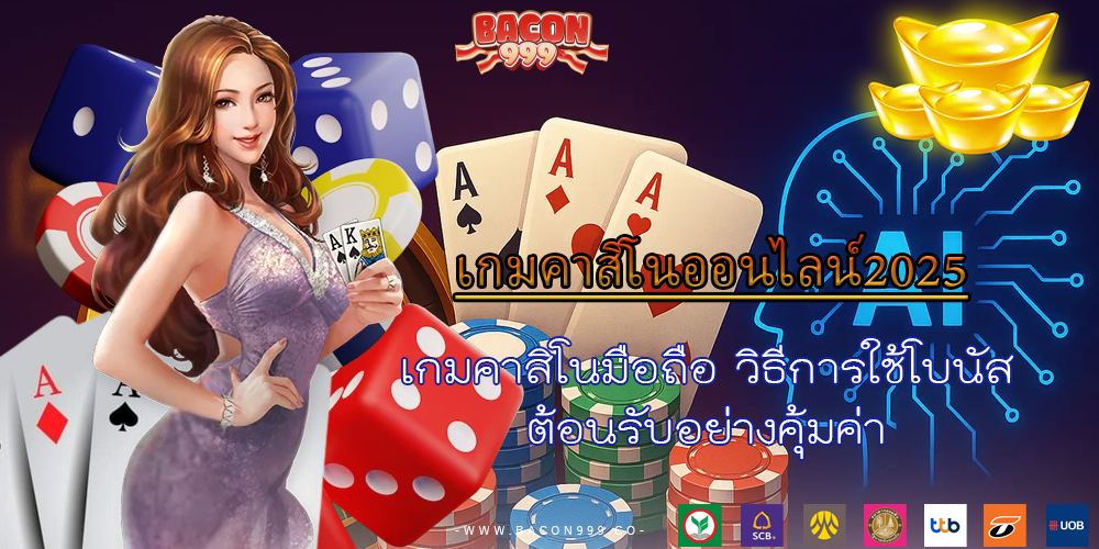 เกมคาสิโนมือถือ วิธีการใช้โบนัส ต้อนรับอย่างคุ้มค่า