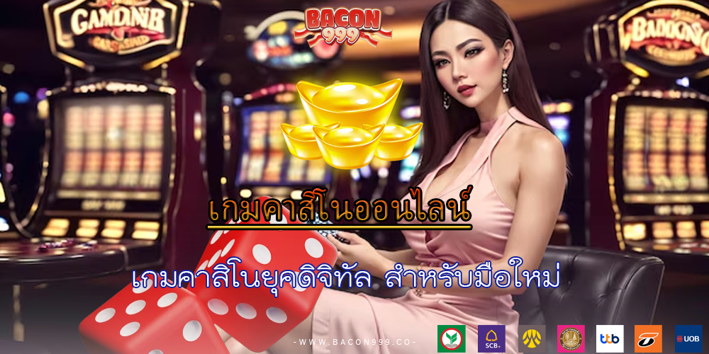 เกมคาสิโนยุคดิจิทัล สำหรับมือใหม่