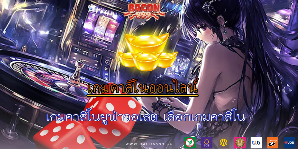 เกมคาสิโนยูฟ่าวอเลต เลือกเกมคาสิโน