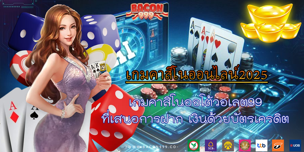 เกมคาสิโนออโต้วอเลต99 ที่เสนอการฝาก เงินด้วยบัตรเครดิต