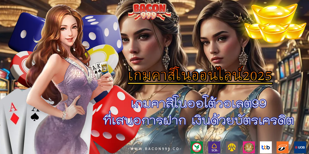 เกมคาสิโนออโต้วอเลต99 ที่เสนอการฝาก เงินด้วยบัตรเครดิต