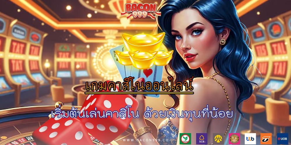 เริ่มต้นเล่นคาสิโน ด้วยเงินทุนที่น้อย