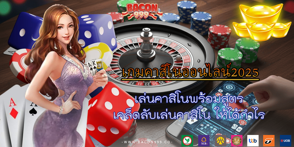 เล่นคาสิโนพร้อมสูตร เคล็ดลับเล่นคาสิโน ให้ได้กำไร