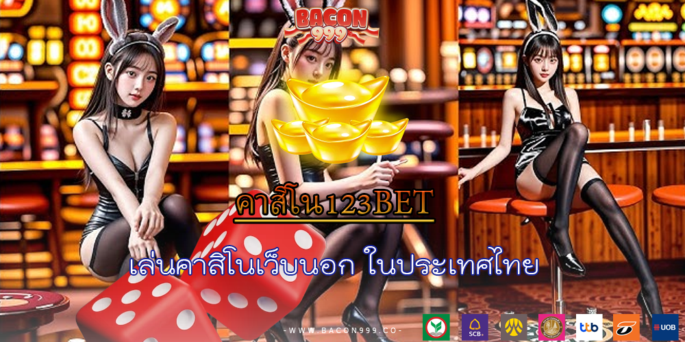 เล่นคาสิโนเว็บนอก ในประเทศไทย