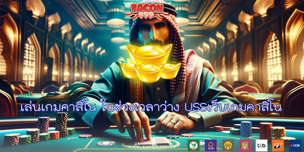 เล่นเกมคาสิโน ในช่วงเวลาว่าง USSเว็บเกมคาสิโน