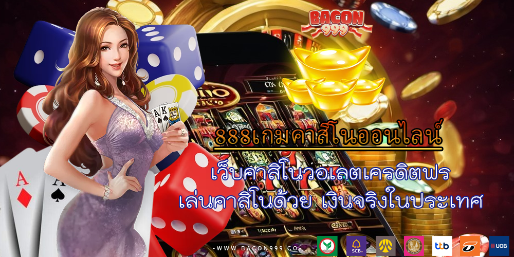 เว็บคาสิโนวอเลตเครดิตฟรี เล่นคาสิโนด้วย เงินจริงในประเทศ