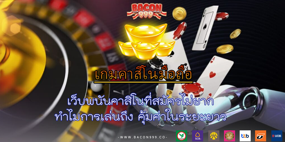 เว็บพนันคาสิโนที่สมัครไม่ยาก ทำไมการเล่นถึง คุ้มค่าในระยะยาว