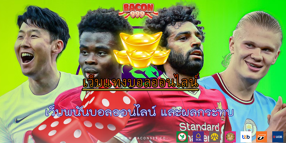 เว็บพนันบอลออนไลน์ และผลกระทบ