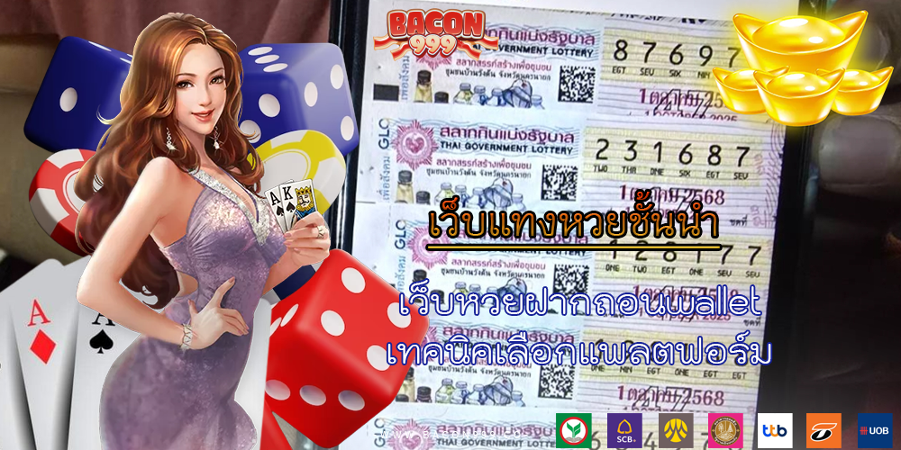 เว็บหวยฝากถอนwallet เทคนิคเลือกแพลตฟอร์ม