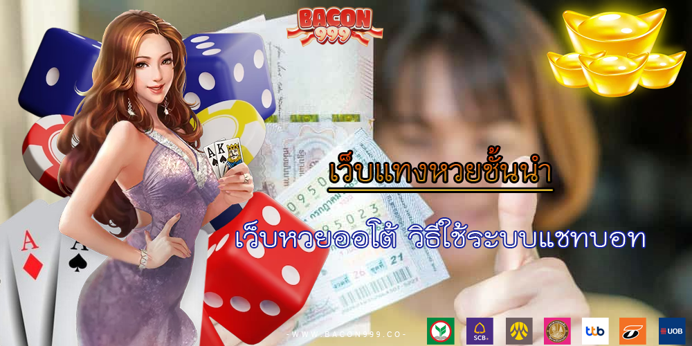 เว็บหวยออโต้ วิธีใช้ระบบแชทบอท
