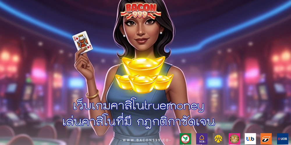 เว็บเกมคาสิโนtruemoney เล่นคาสิโนที่มี กฎกติกาชัดเจน