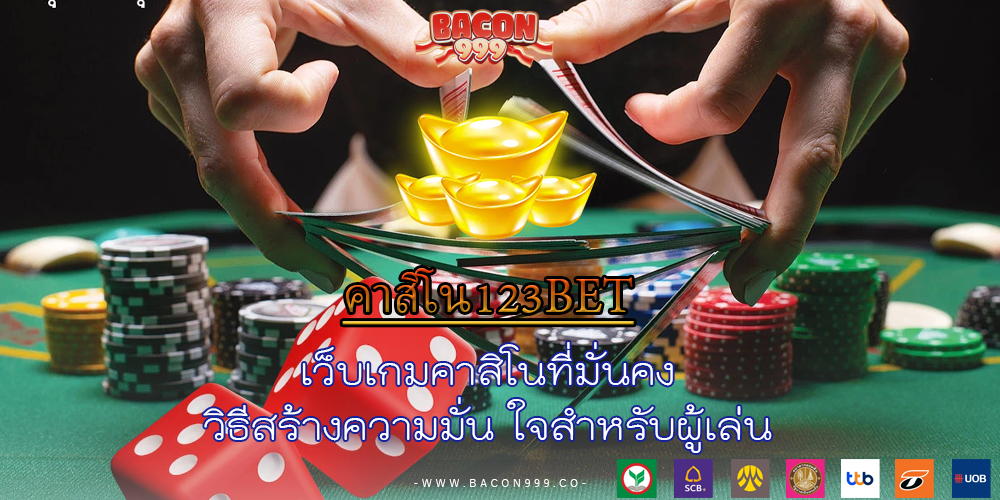 เว็บเกมคาสิโนที่มั่นคง วิธีสร้างความมั่น ใจสำหรับผู้เล่น
