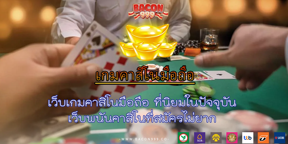 เว็บเกมคาสิโนมือถือ ที่นิยมในปัจจุบัน เว็บพนันคาสิโนที่สมัครไม่ยาก