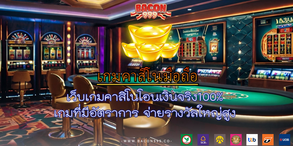 เว็บเกมคาสิโนโอนเงินจริง100% เกมที่มีอัตราการ จ่ายรางวัลใหญ่สูง