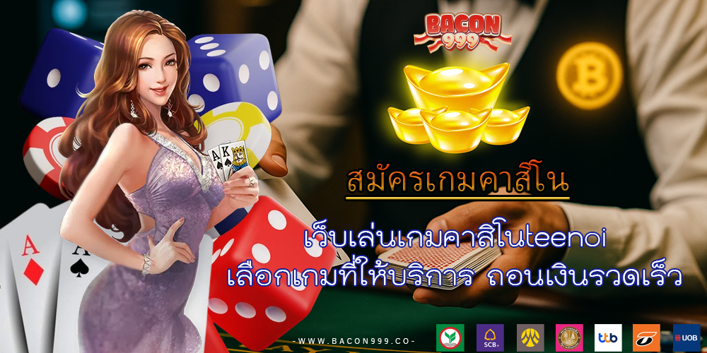 เว็บเล่นเกมคาสิโนteenoi เลือกเกมที่ให้บริการ ถอนเงินรวดเร็ว