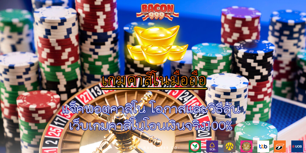 แจ็คพอตคาสิโน โอกาสและวิธีลุ้น เว็บเกมคาสิโนโอนเงินจริง100%