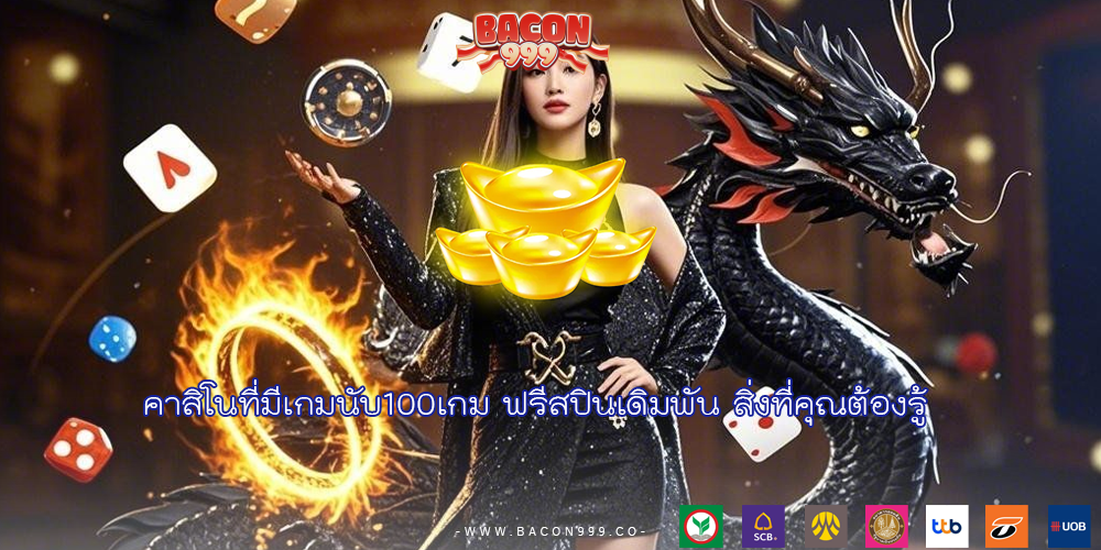 คาสิโนที่มีเกมนับ100เกม ฟรีสปินเดิมพัน สิ่งที่คุณต้องรู้