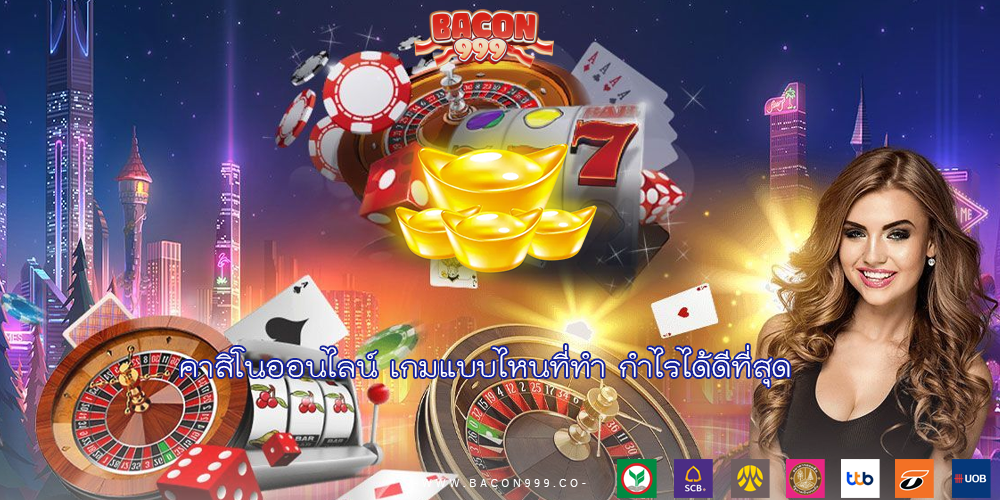 คาสิโนออนไลน์ เกมแบบไหนที่ทำ กำไรได้ดีที่สุด